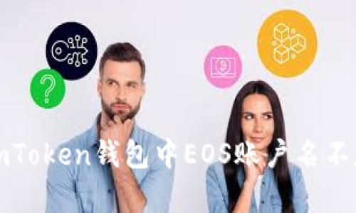 如何解决imToken钱包中EOS账户名不存在的问题